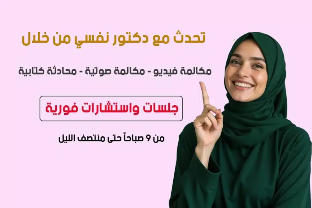 حجز موعد استشارة نفسية اونلاين - دكتور نفسي في البحرين