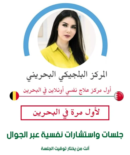 تواصل مع دكتور استشارات زوجية في البحرين - د. رؤى دريوس