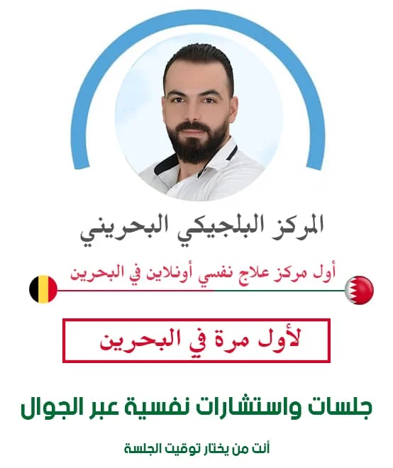 حجز استشارة مع افضل دكتور نفسي في البحرين متخصص بعلاج الاضطرابات النفسية