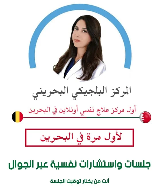 حجز موعد مع دكتور نفسي للاكتئاب في البحرين