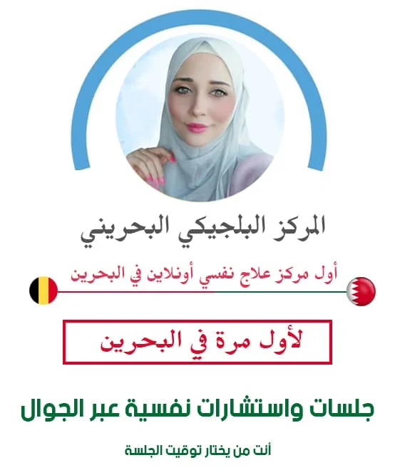 تواصل مع دكتورة نفسية في البحرين لعلاج المشاكل النفسية