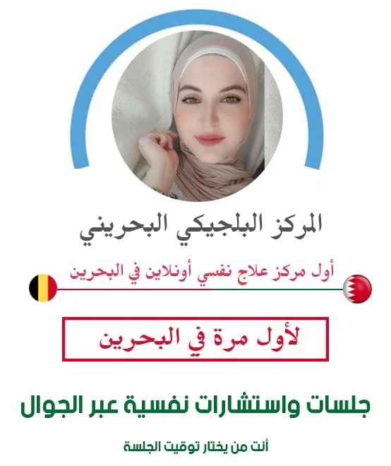حجز موعد مع دكتور نفسي للمراهقين في البحرين لعلاج الاضطرابات النفسية